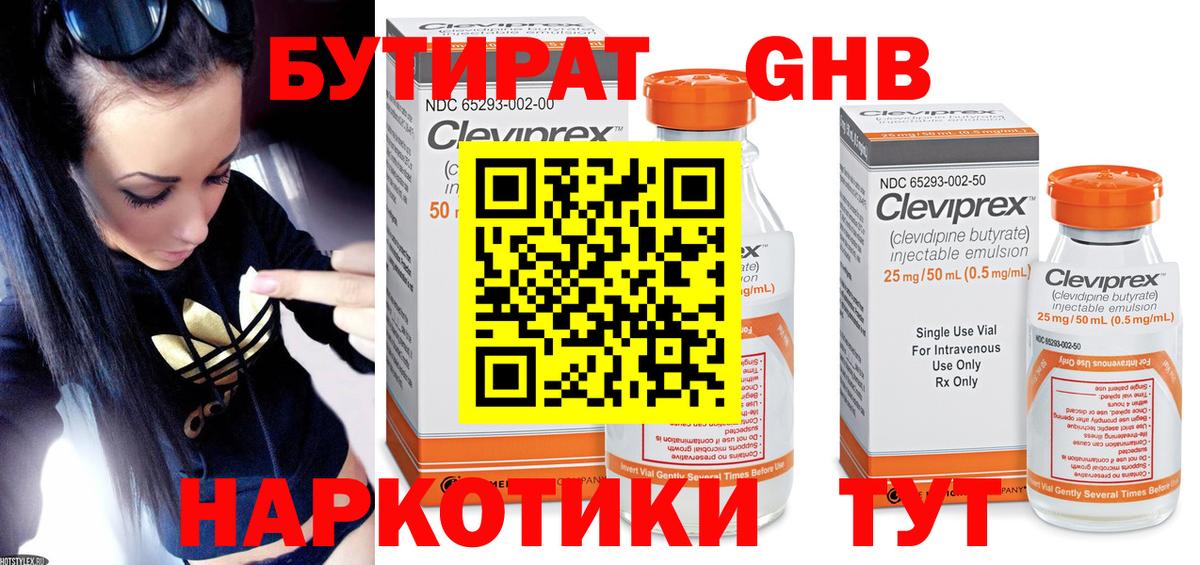 Бутират  Горячий Ключ  БУТИРАТ 1.4BDO 