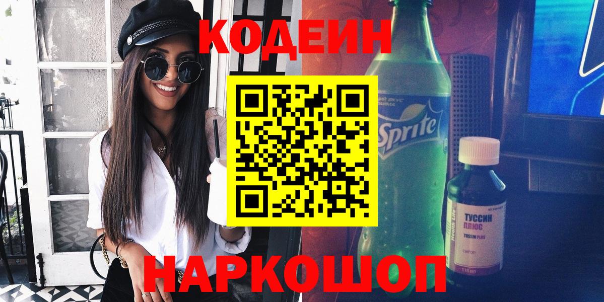 Кодеиновый сироп Lean Purple Drank Горячий Ключ